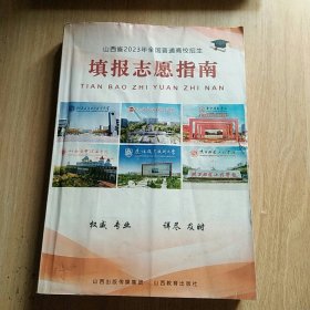 山西省2023年全国普通高校招生填报志愿指南