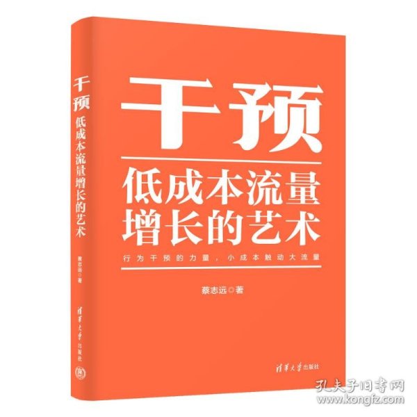 干预——低成本流量增长的艺术