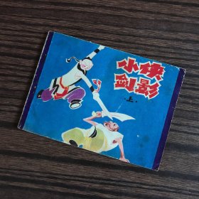 64开连环画：小侠剑影 上（1986年一版一印）