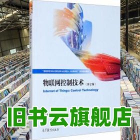 物联网控制技术 第二版第2版 王万良 高等教育出版社2020年版 9787040548983