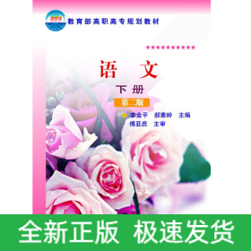 語文(李金平)（下冊(cè)）(第二版)
