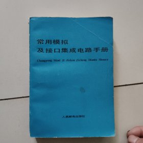 常用模拟及接口集成电路手册【1985年版】