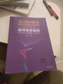 软件体系结构（第5版）