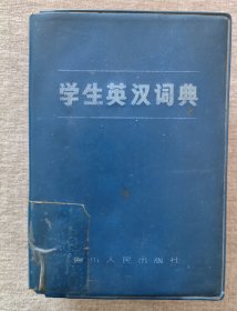 学生英汉词典