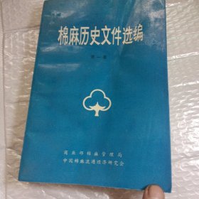 棉麻历史文件选编（一）