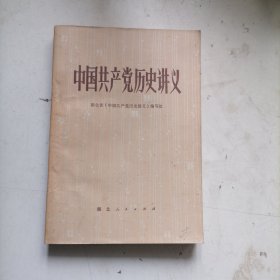 中国共产党历史讲义