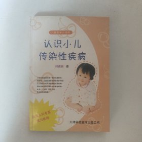 认识小儿传染性疾病