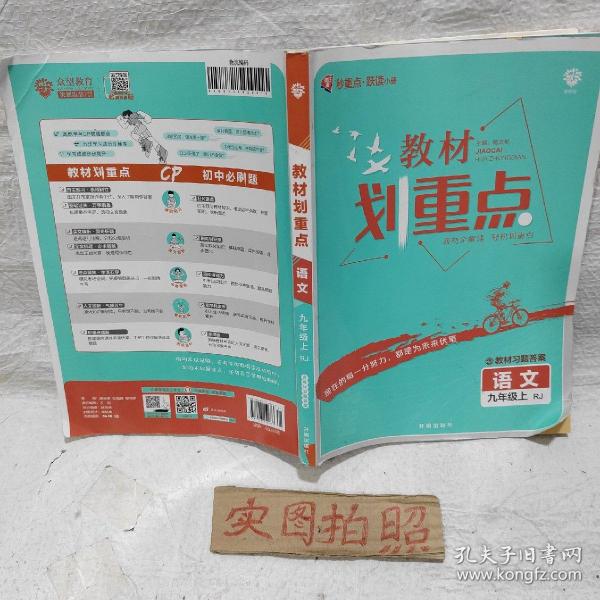 理想树2021版教材划重点语文九年级上RJ人教版配秒重点图记