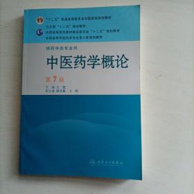 全国高等学校药学专业第7轮规划教材：中医药学概论（供药学类专业用）（第7版）