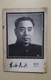 东海民兵1976.1特刊（周总理逝世）