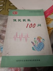 便民就医100问