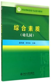 国家教师资格考试指导教材：综合素质（幼儿园）