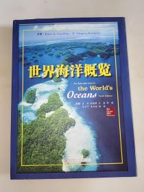 世界海洋概览 精装 大16开 一版一印