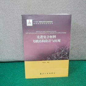 先进复合材料飞机结构设计与应用/先进复合材料技术丛书