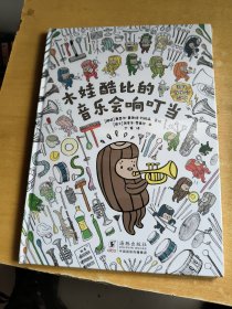 木娃酷比的音乐会响叮当(全新未拆封)