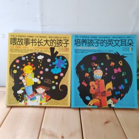 喂故事书长大的孩子培养孩子的英文耳朵2册