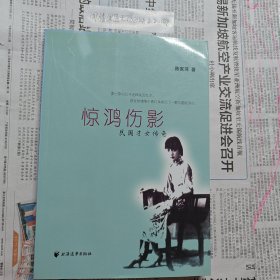 惊鸿伤影：民国才女传奇