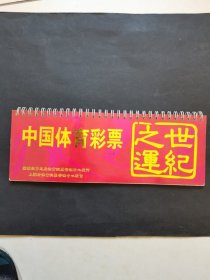 体育彩票（挂历形式）