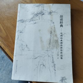 品读经典：中国山水画传世佳作品鉴