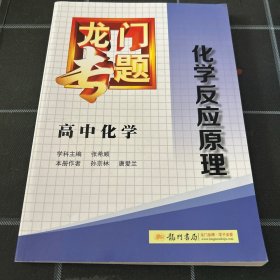 龙门专题·高中化学：化学反应原理