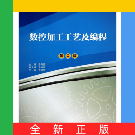 數(shù)控加工工藝及編程(第2版高職高專機械類專業(yè)通用技術(shù)平臺精品課程教材)