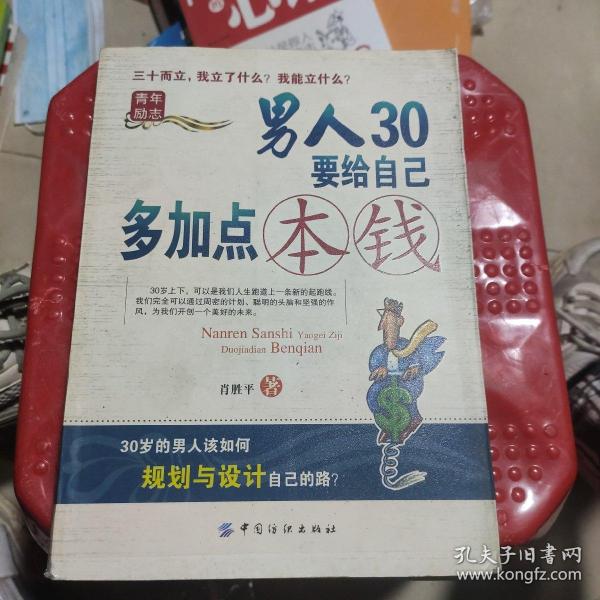 男人30要给自己多加点本钱