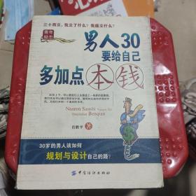 男人30要给自己多加点本钱