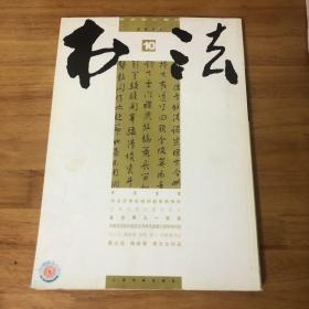 书法2011.10
书法主流
书法评审机制创新策略探析
石鼓文国内最佳拓本
亘古男儿一放翁
中国书法和中国文化传承与发展之跨学科对话
刘正成 鞠稚儒 吴雪 谢飞 武毓璋书法
蔡元培 陶成章 章太炎作品