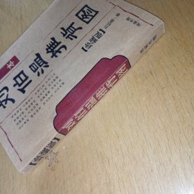 刘伯温推背图