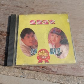 金童玉女 毛宁杨钰莹 CD