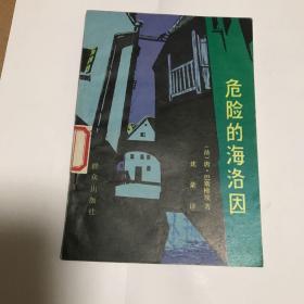危险的海洛因