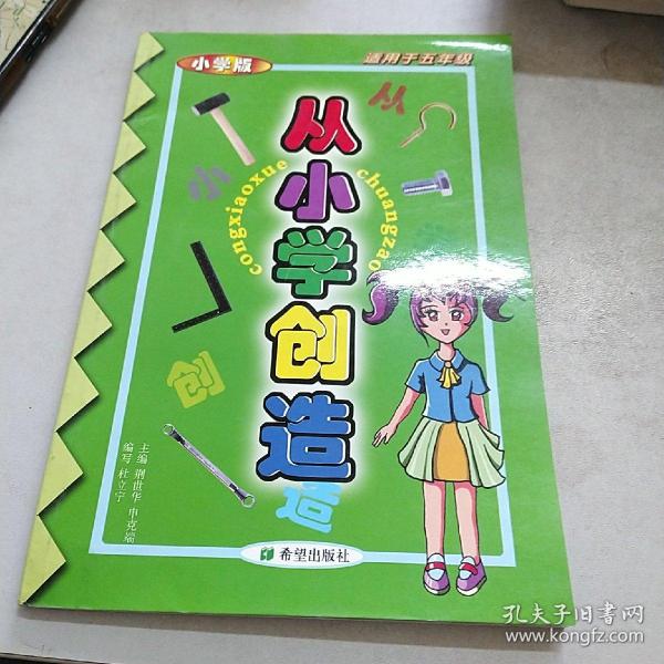 从小学创造:小学版:适用于五年级