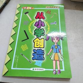 从小学创造:小学版:适用于五年级