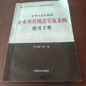 中华人民共和国企业所得税法实施条例使用手册