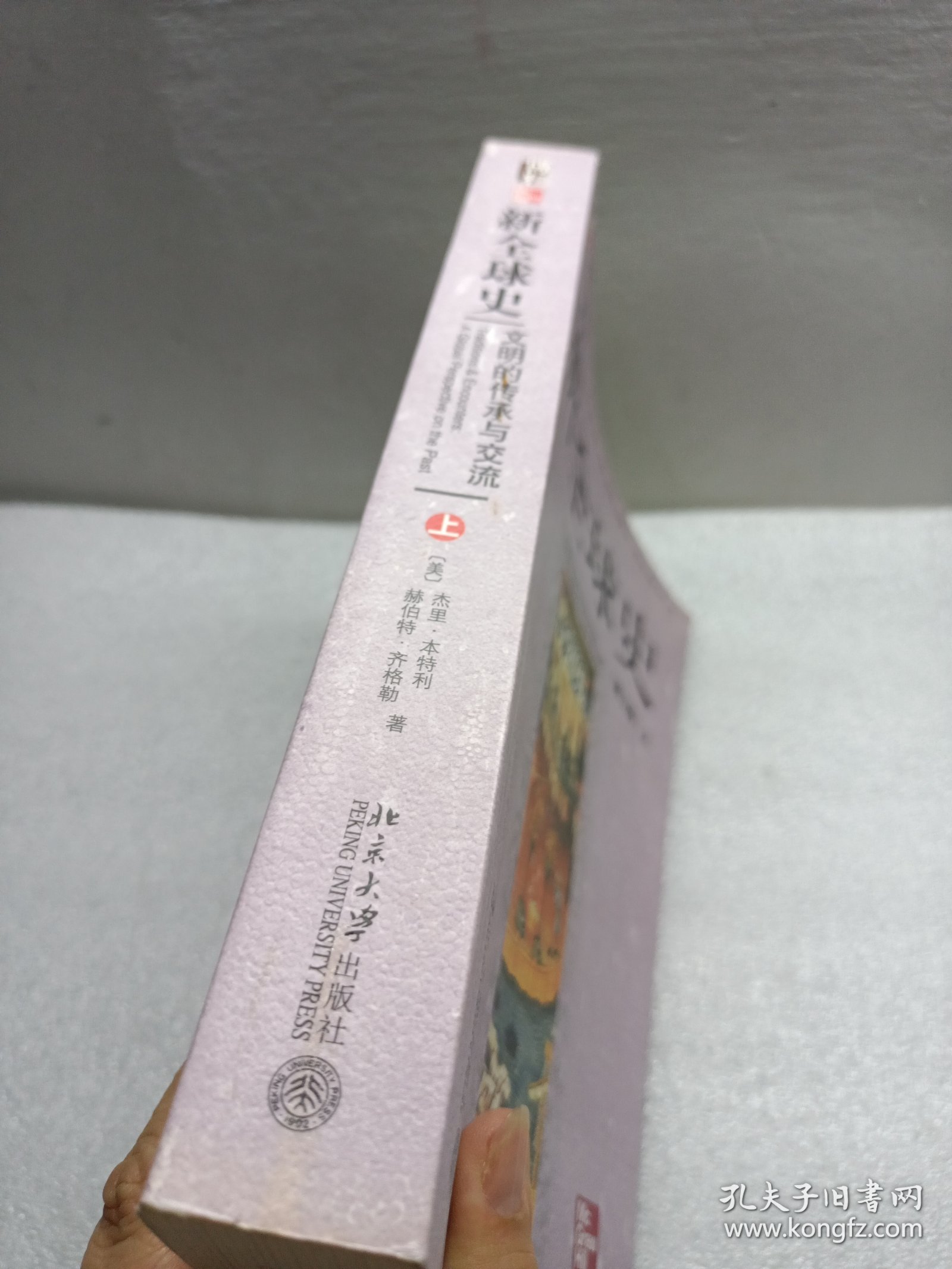 新全球史：文明的传承与交流（第三版）上