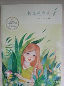 捉迷藏的风