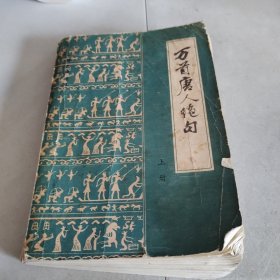 百首唐人绝句 上册