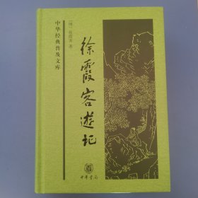徐霞客游记