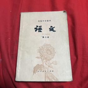 高级中学课本：语文（第六册）1985年10月吉林第一次印刷，以图片为准