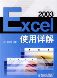 Excel 2003使用详解