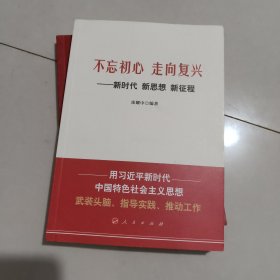 不忘初心走向复兴——新时代新思想新征程