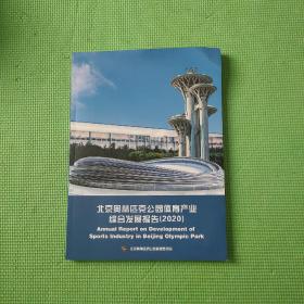 北京奥林匹克公园体育产业综合发展报告2020