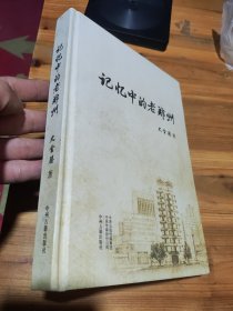 记忆中的老郑州【精】史金腾 作者签名本