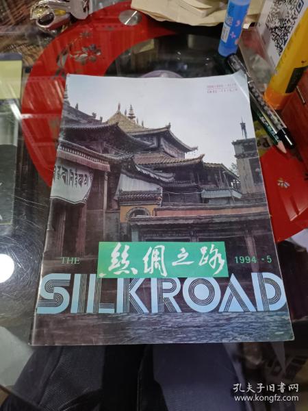 丝绸之路1994.5