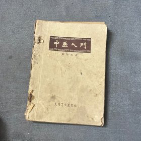 中医入门 秦伯未1963年印 人民卫生出版社