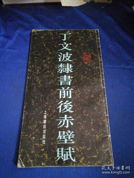 丁文波隶书前后赤壁赋【作者毛笔签名钤印本】