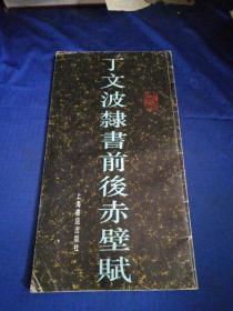 丁文波隶书前后赤壁赋【作者毛笔签名钤印本】