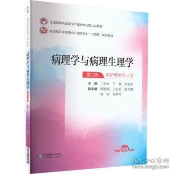 病理学与病理生理学（）