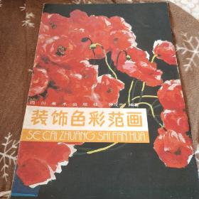 装饰色彩范画