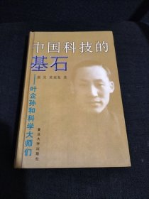 中国科技的基石：叶企孙和科学大师们